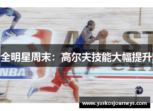 全明星周末：高尔夫技能大幅提升