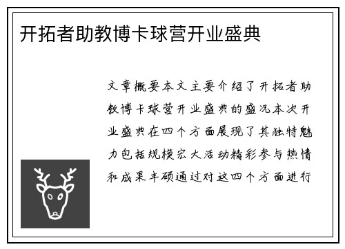 开拓者助教博卡球营开业盛典